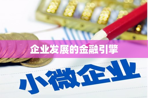 曹妃甸企业发展的金融引擎