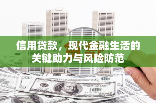 曹妃甸信用贷款，现代金融生活的关键助力与风险防范