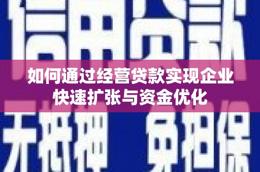 曹妃甸如何通过经营贷款实现企业快速扩张与资金优化