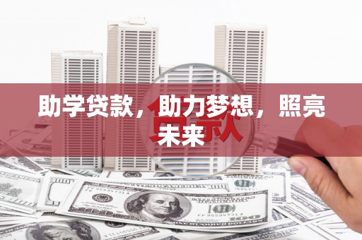 曹妃甸助学贷款，助力梦想，照亮未来