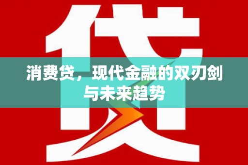 曹妃甸消费贷，现代金融的双刃剑与未来趋势