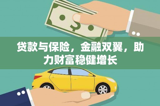 曹妃甸贷款与保险，金融双翼，助力财富稳健增长