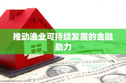 曹妃甸推动渔业可持续发展的金融助力