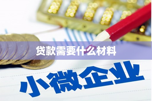 曹妃甸贷款需要什么材料