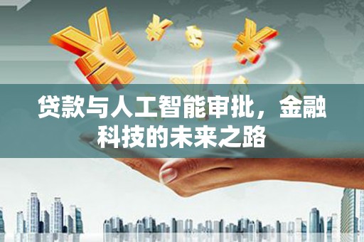 曹妃甸贷款与人工智能审批，金融科技的未来之路