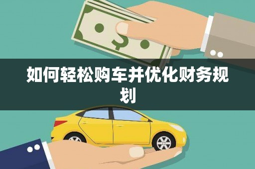 曹妃甸如何轻松购车并优化财务规划