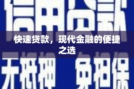 曹妃甸快速贷款，现代金融的便捷之选