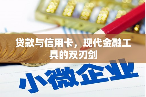 曹妃甸贷款与信用卡，现代金融工具的双刃剑