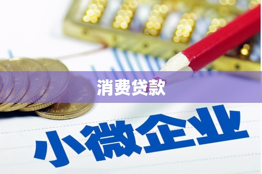 曹妃甸消费贷款