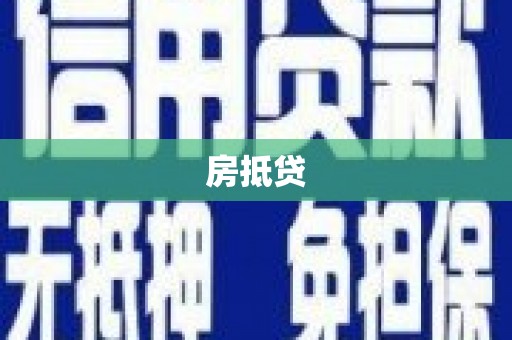 曹妃甸房抵贷