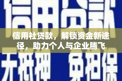 曹妃甸信用社贷款，解锁资金新途径，助力个人与企业腾飞