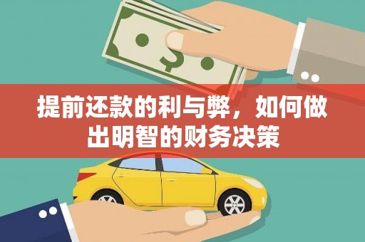 曹妃甸提前还款的利与弊，如何做出明智的财务决策