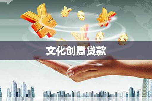 曹妃甸文化创意贷款