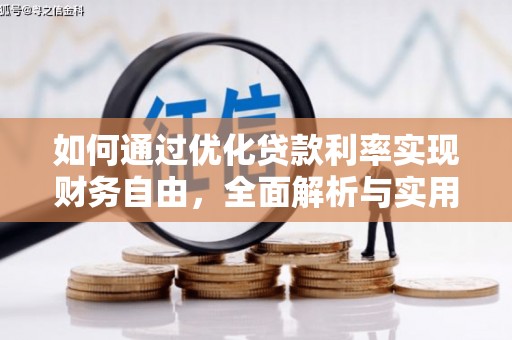 曹妃甸如何通过优化贷款利率实现财务自由，全面解析与实用策略