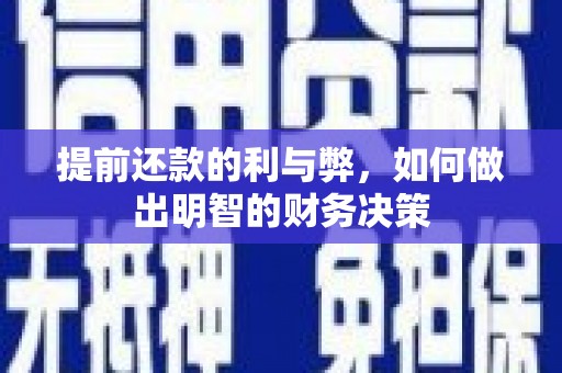 曹妃甸提前还款的利与弊，如何做出明智的财务决策