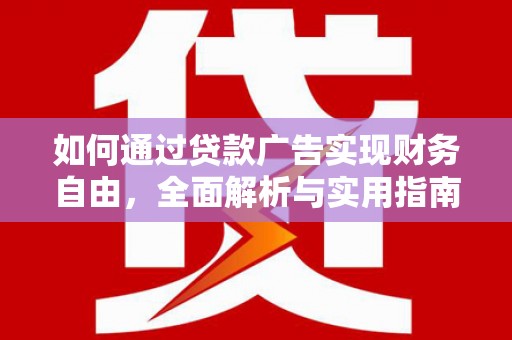 曹妃甸如何通过贷款广告实现财务自由，全面解析与实用指南