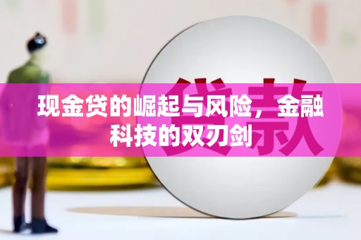 曹妃甸现金贷的崛起与风险，金融科技的双刃剑