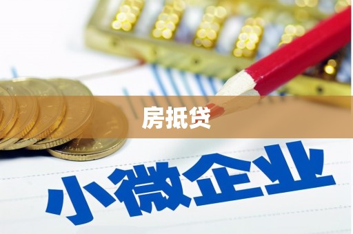 曹妃甸房抵贷