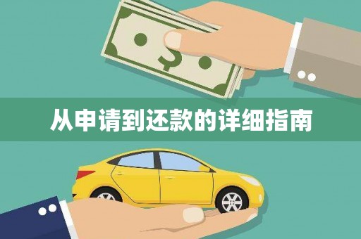 曹妃甸从申请到还款的详细指南