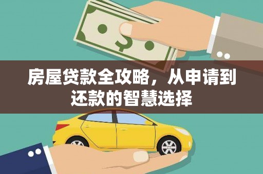 曹妃甸房屋贷款全攻略，从申请到还款的智慧选择