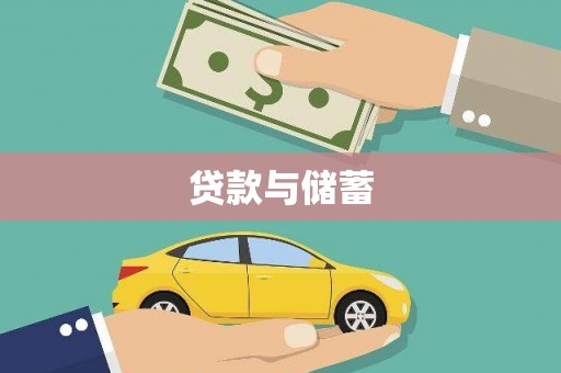 曹妃甸贷款与储蓄