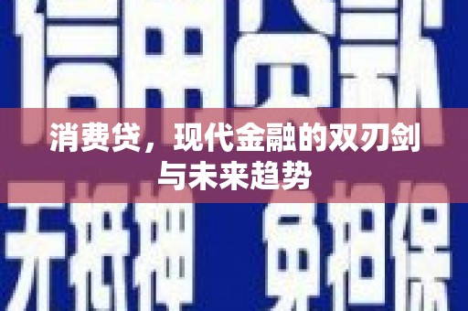 曹妃甸消费贷，现代金融的双刃剑与未来趋势