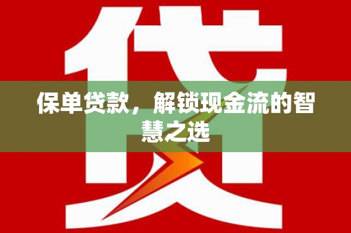 曹妃甸保单贷款，解锁现金流的智慧之选