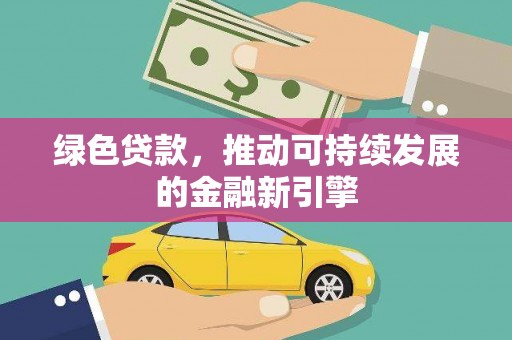 曹妃甸绿色贷款，推动可持续发展的金融新引擎