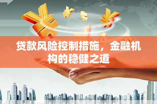 曹妃甸贷款风险控制措施，金融机构的稳健之道