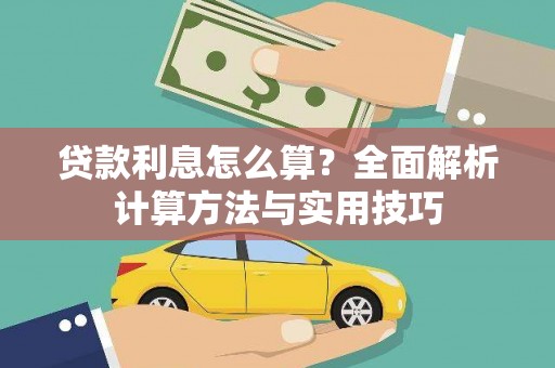曹妃甸贷款利息怎么算？全面解析计算方法与实用技巧