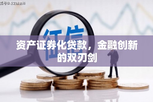 曹妃甸资产证券化贷款，金融创新的双刃剑