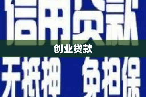 曹妃甸创业贷款