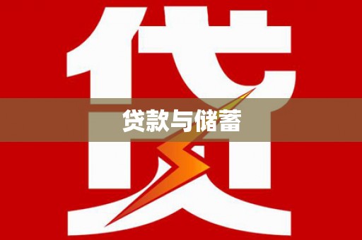 曹妃甸贷款与储蓄
