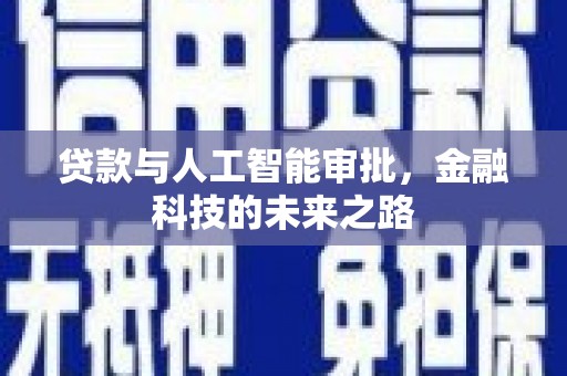 曹妃甸贷款与人工智能审批，金融科技的未来之路