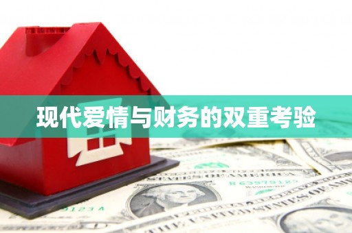 曹妃甸现代爱情与财务的双重考验
