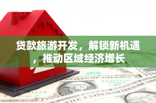 曹妃甸贷款旅游开发，解锁新机遇，推动区域经济增长
