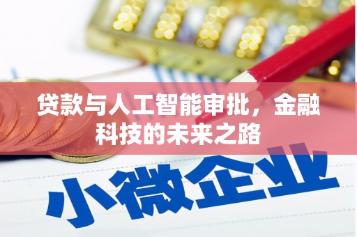 曹妃甸贷款与人工智能审批，金融科技的未来之路