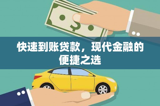 曹妃甸快速到账贷款，现代金融的便捷之选