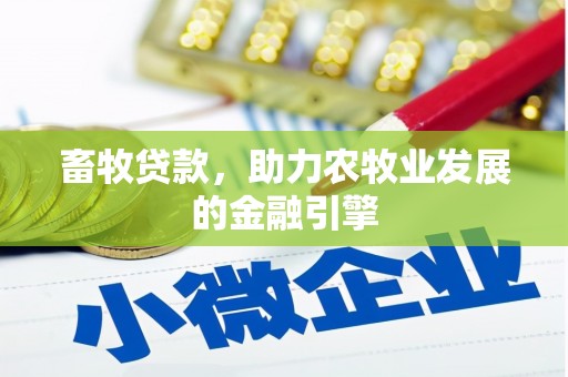 曹妃甸畜牧贷款，助力农牧业发展的金融引擎