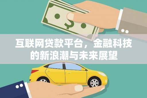 曹妃甸互联网贷款平台，金融科技的新浪潮与未来展望