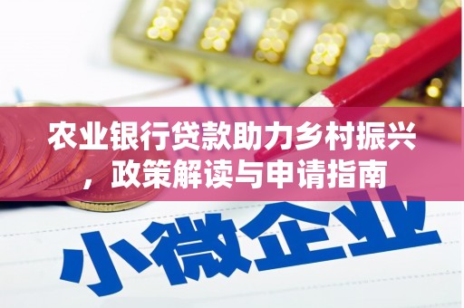 曹妃甸农业银行贷款助力乡村振兴，政策解读与申请指南