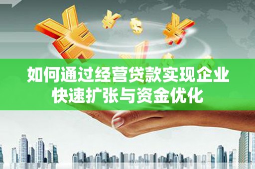 曹妃甸如何通过经营贷款实现企业快速扩张与资金优化