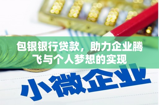 曹妃甸包银银行贷款，助力企业腾飞与个人梦想的实现