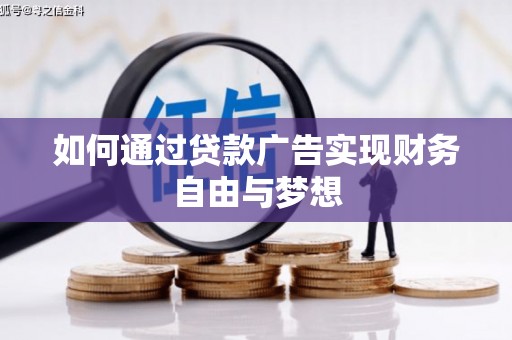 曹妃甸如何通过贷款广告实现财务自由与梦想