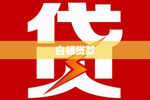 曹妃甸白领贷款