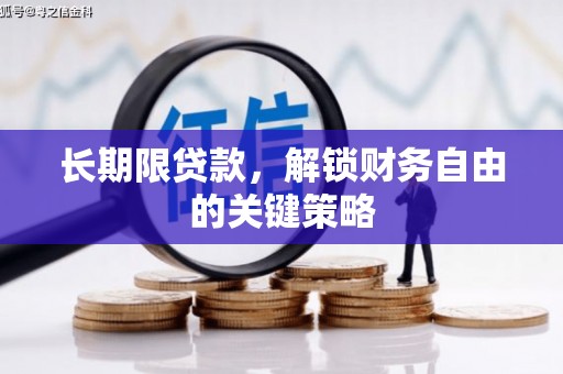 曹妃甸长期限贷款，解锁财务自由的关键策略