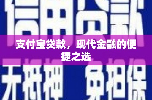 曹妃甸支付宝贷款，现代金融的便捷之选