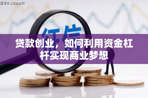 曹妃甸贷款创业，如何利用资金杠杆实现商业梦想