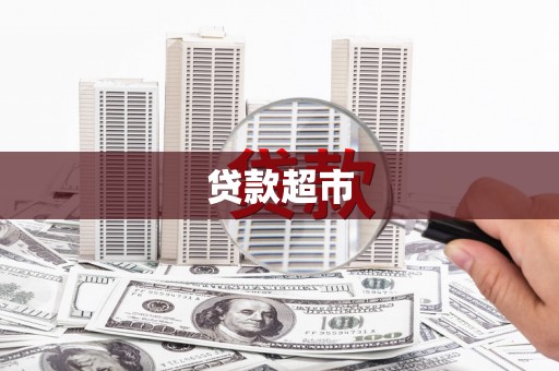 曹妃甸贷款超市