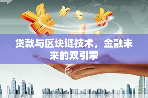 曹妃甸贷款与区块链技术，金融未来的双引擎